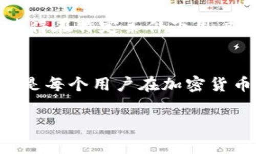 在处理加密货币和区块链交易时，发生转错（如发送到错误地址）是一个常见的问题。那么，对于“tokenim转错能追回吗”的问题，答案取决于几个因素：涉及的区块链、错误交易的具体情况及用户的后续操作。以下是一些具体方面的分析。

转错的基本概念
在区块链领域，交易一旦被确认，就相当于已经写入了不可更改的账本。这意味着如果你向一个错误的地址发送了token，通常情况下是无法直接追回的。区块链的设计本质上是去中心化并且不可撤销的，这也就是为什么它被认为是安全的，但同时也带来了转错交易的风险。

可以追回的情况
尽管大部分情况下转错的token无法追回，但有少数情况是例外的。
ul
    listrong智能合约的容错机制：/strong某些项目的智能合约设计中可能包含了容错机制，允许用户在发送错误后通过合约功能申诉。/li
    listrong错误地址为交易所：/strong如果你转错的地址是某个交易所的地址，有可能在联系该交易所的支持团队后追回token，因为他们可能会有办法追踪并恢复你的资金。/li
/ul

如何降低转错的风险
为了避免转错，用户可以采取以下几项预防措施：
ul
    listrong仔细检查地址：/strong在每一次交易前，务必确认地址的正确性，最好复制粘贴而不是手动输入。/li
    listrong小额测试转账：/strong如果不确定接收方地址，可以先进行小额转账确认。/li
    listrong使用地址白名单：/strong一些钱包支持地址白名单功能，可以提高安全性。/li
/ul

不幸转错后的应对策略
如果你发现自己转错了token，这里有一些应对策略：
ul
    listrong立即联系支持团队：/strong如果你转错的token是在交易所，及时联系他们的客服，有时他们能提供帮助。/li
    listrong查阅相关文档：/strong一些项目会在其文档中提供有关追回错误交易的指导。/li
    listrong加密论坛或社区求助：/strong在社区中寻求帮助，可能有人经历过类似情况会提供有效的建议。/li
/ul

未来的希望
随着区块链技术的不断发展，一些新兴项目已经在探索能够恢复误转资产的技术方案。例如，一些平台使用多重签名或可以设置的智能合约，使得在特定条件下用户可以追回token。随着这些创新的发展，未来可能会有更多的选择来应对这一问题。

总结
转错token耽误了很多用户的资金，不同的情况可能会导致不同的结果。了解这些情况，采取有效的预防措施，并在发生意外时采取适当的措施是每个用户在加密货币世界中都需要考虑的。不论是通过技术手段还是使用交易所的服务，希望所有用户在使用数字资产时都能更加谨慎，从而减少不必要的损失。

希望以上信息对你有所帮助！如果你还有其他问题，欢迎随时提问。