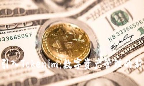 CFX引入Tokenim：数字资产管理的新前沿