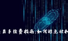 TokenIm钱包交易手续费指南：如何避免被扣费却无