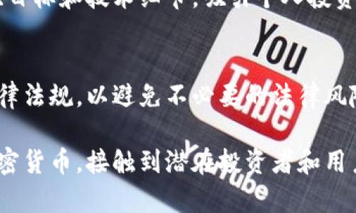 在当前的加密货币市场中，发布和交易加密货币的机会越来越多。以下是一些可以发布加密货币的平台和途径：

### 一、加密货币交易所
1. **中心化交易所（CEX）**
   - **Binance**：全球最大的加密货币交易所之一，支持众多加密货币的交易和发布。
   - **Coinbase**：适合初学者的交易平台，允许用户交易各种数字资产。
   - **Kraken**：提供多种加密资产的交易，功能全面。
   
2. **去中心化交易所（DEX）**
   - **Uniswap**：基于以太坊的去中心化交易所，用户可以在平台上发布和交易新代币。
   - **PancakeSwap**：基于币安智能链的去中心化交易所，适合发布BEP-20代币。

### 二、区块链项目启动平台
1. **ICO/IEO平台**
   - **CoinList**：支持初始代币发行（ICO）和交易平台，提供投融资服务。
   - **Binance Launchpad**：为新兴项目提供代币发行的服务。

2. **众筹平台**
   - **Kickstarter**和**Indiegogo**：虽然这些平台主要用于传统项目发行，但也有不少加密项目在上面寻求资金支持。

### 三、社交媒体和社区
1. **Reddit**：在相关的加密货币社区中发布项目，吸引社区的支持和关注。
2. **Twitter**：加密货币社群活跃的平台，可以通过推文吸引潜在投资者。

### 四、专业论坛和网站
1. **BitcoinTalk**：加密货币领域知名的论坛，可以发布有关新项目和代币的信息。
2. **CryptoCompare**：提供加密货币市场数据的平台，也有项目发布的机会。

### 五、个人网站和博客
通过建立自己的网站或博客，分享项目的愿景、目标和技术细节，吸引个人投资者和社区的支持。

### 六、合规性与法律
请在发布任何加密货币之前，确保遵循相关法律法规，以避免不必要的法律风险。

通过以上这些平台和方法，您可以有效发布加密货币，接触到潜在投资者和用户。