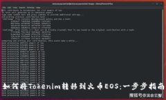 如何将Tokenim转移到火币EOS：一步步指南