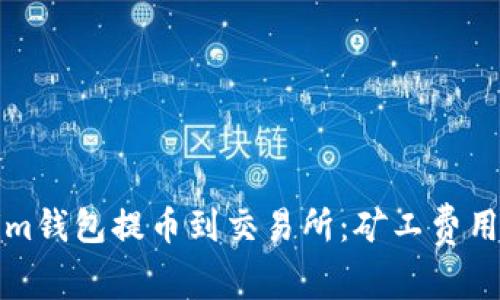 Tokenim钱包提币到交易所：矿工费用全解析