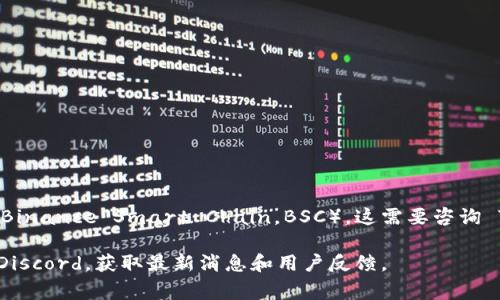 Tokenim 是一个专业的加密货币项目，主要提供代币发放、管理和交易等服务。至于是否支持币安链（Binance Smart Chain，BSC），这需要咨询 Tokenim 的官方渠道或者查看其最新的公告，因为支持的区块链网络可能会随着项目的发展而变化。

如果你想了解更多关于 Tokenim 和币安链的信息，可以访问其官方网站或社区，如 Telegram 或 Discord，获取最新消息和用户反馈。