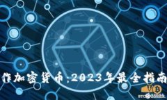 如何创作加密货币：2023年最全指南与趋势