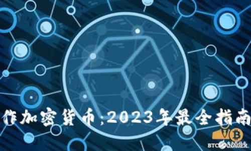如何创作加密货币：2023年最全指南与趋势