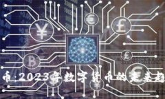 新世界加密货币：2023年数字货币的未来趋势与投