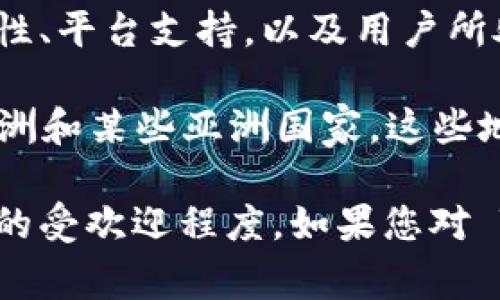 Tokenim 作为一种数字货币或代币，具体的使用情况和人群分布可能受到多个因素的影响，包括市场认知度、用户友好性、平台支持，以及用户所处的国家或地区的法规和政策。

在一些国家，数字货币的使用相对普遍，尤其是在对区块链技术和去中心化金融（DeFi）有较高接受度的地区，如美国、欧洲和某些亚洲国家。这些地方的用户通常会更频繁地参与到各种加密货币的交易和使用中。

然而，Tokenim 的具体使用情况还需要查看相关的市场数据、交易量和用户活跃度等指标，才能更准确地判断其在国外的受欢迎程度。如果您对 Tokenim 的实际使用情况感兴趣，可以关注加密货币的相关论坛、社交媒体讨论和市场分析报告，以获取更准确的信息。