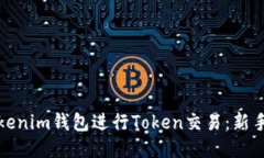 如何使用Tokenim钱包进行Token交易：新手指南与技