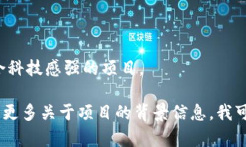 为您的Tokenim（代币名）选择一个名称时，您可以考虑以下几个方面：

1. **含义和**：选择一个能代表你的项目理念或愿景的名称。例如，若你的项目关注环保，可以使用“EcoToken”或“GreenCoin”。

2. **简洁易记**：一个简洁、易于发音且便于记忆的名字更容易传播。比如，“TokenX”或者“Minty”。

3. **行业相关性**：可以结合行业术语或者流行词。例如，“CryptoGem”或者“BlockChainBuddy”。

4. **文化或韵律**：有些代币名称还可以参考历史、神话或文学，以赋予其更深的文化内涵，如“ZeusToken”或“AthenaCoin”。

5. **唯一性**：确保您的名称在相关市场中是独一无二的，以避免混淆。

一些示例名称：
- **EcoToken**：象征环保和可持续性。
- **Tokenly**：传达出与代币相关的含义。
- **NovaCoin**：寓意新生的代币。
- **StellarBit**：结合了“星际”和“比特”的概念，适合科技感强的项目。

希望这些建议能为您命名Tokenim提供灵感！如果您有更多关于项目的背景信息，我可以帮助您更具体地 brainstorm 一些更合适的名字。