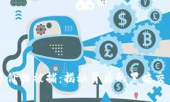 操纵加密货币价格被捕：揭秘背后的黑暗交易与