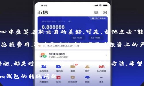 解决Tokenim钱包无法转账问题的终极指南 – 知识、技巧与最新趋势

Tokenim钱包, 无法转账, 加密货币, 数字资产/guanjianci

引言
在当前的数字货币时代，Tokenim钱包作为一种方便高效的数字资产管理工具，受到了越来越多用户的青睐。然而，随着用户的增加，有关Tokenim钱包的一些问题逐渐浮现，尤其是关于转账的问题。本文将深入探讨Tokenim钱包无法转账的多种原因，并提供解决方案，助你顺利进行加密货币交易。

Tokenim钱包的基本介绍
首先，让我们了解一下Tokenim钱包。Tokenim是一款支持多种加密货币的数字钱包，用户可以在平台上方便地存储、转账及交易各类数字资产。它的优势在于用户界面友好、交易速度快，且具备良好的安全性。但在实际使用过程中，用户常常会遇到无法转账的情况，这对想要进行交易的用户来说，无疑是一个烦恼。

常见的转账问题
当用户发现Tokenim钱包无法转账时，通常可能出现以下几种情况：

h4余额不足/h4
首先，用户在进行转账时，需确保其钱包内有足够的余额。对于每一笔交易，Tokenim钱包都会收取一定的手续费，如果余额低于交易金额加上手续费，则无法完成转账。

h4网络延迟/h4
加密货币的转账依赖于区块链网络。如果网络繁忙或者出现延迟，转账也可能会失败。此时用户可以稍作等待，或者尝试在网络负载较低的时间进行转账。

h4钱包版本问题/h4
Tokenim钱包也会不断更新，如果用户使用的是旧版钱包，可能会导致部分功能无法正常使用。建议定期检查更新并下载安装最新版本。

h4安全设置干扰/h4
为了保护用户资产，Tokenim钱包设置了多重安全措施。如果钱包的安全设置较为严格，如多重签名或双重验证等，转账时可能会受到限制。确认输入正确的安全验证信息，可以减少此类问题的发生。

解决方法一：检查余额与手续费
在进行转账前，首先检查钱包中的余额是否足够。如果不足，请及时充值。另外，留意手续费的变化，确保总金额和手续费的和大于你的钱包余额。

解决方法二：耐心等待网络
如果遇到网络延迟的问题，建议用户稍作等待或尝试更改网络节点。有时，选择更快的节点能够提高交易速度。可以考虑在网络流量低峰期进行转账。

解决方法三：更新钱包版本
确保自己的Tokenim钱包版本是最新的。访问Tokenim官方网站或应用商店，下载并安装最新版本。这不仅可以解决部分功能问题，还有助于提升安全性。

解决方法四：检查安全设置
如钱包的安全设置较为复杂，建议用户逐步检查各项设置，确保安全验证信息的输入正确。可以尝试临时降低安全设置，以便顺利完成一次转账，再进行恢复。

防范于未然：如何避免未来的转账问题
除了以上的解决方法，用户还可以通过以下几种方式来预防未来可能遇到的问题：

h4定期维护钱包/h4
定期检查钱包的安全设置和版本更新，确保始终保持最新状态，以便利用最新的功能和安全性。

h4了解市场动态/h4
掌握数字货币市场的动态和趋势，能够帮助用户更好地选择转账时间和方式，避免因市场拥堵导致的转账延迟。

h4使用备份措施/h4
在进行重要转账时，建议用户做好备份工作，确保在出现问题时能够及时恢复。这包括钱包的助记词、私钥等信息。

用户故事：小李的转账困境
小李是一个加密货币爱好者，每一次转账都像是在进行一场冒险。某一天，他决定将自己的比特币资产转账至另一钱包，准备购买心仪的NFT。心里充满期待的小李，心中盘算着新交易的美好。可是，当他点击“转账”按钮时，手机屏幕上却显示余额不足的提示。惊愕之下，他开始仔细核对自己的钱包，让他感到无奈的是，在交纳手续费后，实际余额远远低于他预想的转账金额。

小李意识到，由于对手续费计算的不重视，导致了转账失败。他赶紧充值，并认真阅读了Tokenim钱包的相关帮助文档。通过此次经历，小李不仅学会了注意交易时的隐藏费用，还培养了他在数字货币投资上的严谨性和理性思考。

总结
Tokenim钱包的转账问题虽然会给用户带来困扰，但通过及时了解和解决，绝大多数问题都可以得到有效处理。保持钱包的定期维护、了解市场动态以及做好安全措施，都是避免未来转账问题的有效方法。希望每位用户都能在数字货币的世界中，轻松愉快地进行交易，享受加密资产带来的乐趣。

在这个瞬息万变的数字化时代，灵活应对各种挑战、掌握应对策略，将会使我们的投资之路更加顺利。相信通过此次的深入了解，用户们能够更加自信地面对Tokenim钱包的转账问题。