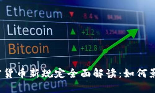 2023年印度加密货币新规定全面解读：如何影响你的投资决策