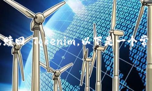 不同的区块链和加密货币平台有不同的方法来提取或赎回 Tokenim。以下是一个常见的步骤指南，帮助你更好地理解如何提取 Tokenim：

### 如何提取 Tokenim：步骤与注意事项