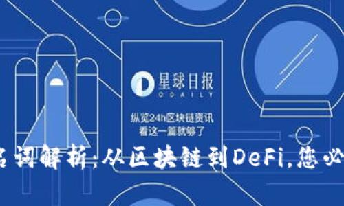 2023年加密货币名词解析：从区块链到DeFi，您必须了解的关键术语