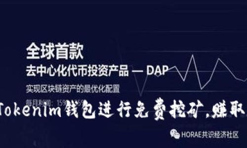 如何利用Tokenim钱包进行免费挖矿，赚取数字资产？
