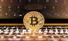 探索中国国家加密货币：数字人民币的未来趋势