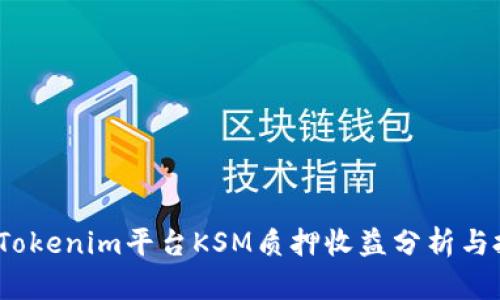 2023年Tokenim平台KSM质押收益分析与投资策略