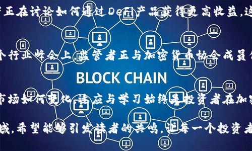   加密货币购买人群：揭秘为什么越来越多的人选择投资数字货币 / 

 guanjianci 加密货币, 数字货币, 投资人群, 购买趋势 /guanjianci 

引言：数字时代的金融新宠
在过去的十年里，加密货币以其独特的魅力吸引了越来越多的投资者。比特币、以太坊等数字货币的价格波动，不仅让早期投资者赚得盆满钵满，也引发了更多新手入局的热潮。正如阳光透过繁茂的树叶洒落在老旧木桌上，温暖而迷人，许多人都希望能在这个数字化时代找到属于自己的财富之路。

一、加密货币的兴起背景
随着互联网的发展，传统金融体系逐渐无法满足人们的需求，各种金融科技层出不穷。2017年，比特币价格的戏剧性上涨引起了公众的广泛关注，许多人开始意识到这一新兴市场的潜力。这一点在城市的咖啡馆中尤为明显，能听到人们在闲聊中讨论某个加密货币的走势，神情中透露着兴奋与期待。

二、加密货币的购买人群分析
加密货币购买人群的构成复杂多样，主要可以分为以下几类：

h41. 年轻的技术爱好者/h4
这一群体主要以90后、00后为主，他们热衷于新技术与新潮流。年轻的技术爱好者通常擅长互联网操作，容易接受新的投资理念。对他们来说，购买加密货币不仅是对未来的投资，更是一种生活方式。他们在浏览社交媒体时，会看到来自全球不同区域的投资观点，从而激发他们的投资热情。

h42. 中年投资者/h4
这一群体通常有一定的经济基础，已经在传统金融市场（如股市、房地产等）积累了一定资产。他们对加密货币的兴趣不仅源自于捕捉新机遇的渴望，更因为其对传统投资的补充性。许多中年投资者会在周末的午后，翻看最新的财经报道，分析加密货币市场的动态，力求把握投资先机。

h43. 风险偏好者/h4
加密货币市场波动大，许多愿意承担高风险的投资者也加入了这一行列。他们通常拥有一定的市场洞察力和风险控制能力，希望通过高风险投资获取高额回报。在聚会或酒吧中，喝着佳酿，谈及自己投资加密货币的经历和故事，似乎成了一种流行的社交方式。

h44. 商业机构和投资基金/h4
越来越多的商业机构和投资基金也开始将目光投向加密货币市场。他们懂得市场的潜力和趋势，通常进行更为理性的投资分析。这一群体的存在，不仅推动了加密货币市场的质量升级，也让更多的普通投资者认识到了加密货币的官方关注与认可。

三、加密货币购买的动机
那么，究竟是什么驱动人们去购买加密货币呢？以下是一些常见的动机：

h41. 寻求高回报/h4
许多人投资加密货币的主要原因是希望获得高额回报。在过去的几年里，比特币等主要加密货币的价值经历了飞速增长，举个例子，2010年时比特币的价格仅为几美分，而在2021年底上涨至数万美金，这个惊人的涨幅吸引了众多投资者的目光。

h42. 对区块链技术的信仰/h4
有些人不仅仅把加密货币看作是一种投资工具，更是将其视为新时代金融科技的代表。这部分投资者普遍对区块链技术保持高度信任，希望通过持有加密货币参与到这个新技术的变革中。想象一下，在一个现代感十足的共享办公空间里，技术团队正在忙碌地开发下一代区块链应用，投资者们渴望成为这一创新的见证者。

h43. 投资组合的多样化/h4
加密货币作为一种新兴资产类别，能够为投资组合带来多样性。一些投资者将其视为对抗通货膨胀和市场波动的对策。比如，当经济形势不佳时，许多投资者在咖啡店里一起讨论如何通过分散投资来降低风险，从而找到更为安全的投资路径。

h44. 对传统金融的反思/h4
在不少人眼中，传统金融体系中的诸多问题促使他们寻找替代方案。比起繁琐的银行程序和高昂的手续费，加密货币带来的便捷性与低集中性让人们倍感青睐。很多人在分享投资经验时，会不自觉地提及与银行打交道的烦恼，进而推荐尝试加密货币。

四、加密货币购买的风险
然而，加密货币的投资并非没有风险。以下是投资者需要关注的几个主要风险点：

h41. 价格波动/h4
加密货币市场价格波动极大，投资者面临巨大的短期风险。在一次大的市场回调中，许多投资者可能因为缺乏心理准备而感到恐慌。想象一下，那些在价格大跌时慌忙出售资产的投资者，他们的失落与愤怒交织在一起，仿佛是暴风雨来临前的海面，一片混乱。

h42. 政策风险/h4
监管政策的不确定性也是投资者需要关注的风险。各国政府对加密货币的态度各异，某些国家的政策甚至会导致数字货币的交易受到限制。比如，一位在国内从事加密货币投资的朋友，由于政策风险而一度停止交易，重新审视自己的投资策略。

h43. 安全性问题/h4
加密货币的安全性问题仍然是投资者面临的挑战，黑客攻击、交易所安全漏洞等事件时有发生。许多投资者在选择交易所时，都会仔细研读其安全性和信誉。有些投资者甚至选择将币存储在硬件钱包中，仿佛是在为自己的数字财富加上一把坚固的锁。

h44. 信息不对称/h4
信息不对称现象在加密货币投资中十分普遍。一些投资者可能由于缺乏相关知识和视野而被误导，盲目跟风。比如，某投资者朋友因为听信网络上流传的虚假信息，结果面临了不小的亏损，他在朋友聚会上反思自己的投资决策，让人唏嘘不已。

五、加密货币购买的未来趋势
随着人们对加密货币认知的加深，未来几年的市场格局有望出现以下几大趋势：

h41. 更加理性和专业的投资环境/h4
伴随市场的成熟，越来越多的专业机构参与其中，投资者的投资决策将日趋理性，市场信息将更加透明化。想象一下，在一个市场分析报告发布会上，体验着专业分析师的深入解读与预测，投资者们冥想着未来的投资方向逐渐清晰。

h42. 主流支付方式的逐步接受/h4
越来越多的商家开始接受加密货币作为支付方式，赋予其实际的使用场景。这一变化将极大推动加密货币的使用和普及。比如，某家新开的餐厅推出“比特币优惠日”，顾客在用比特币支付时，抵扣一部分消费，吸引众多年轻顾客的到来。

h43. 去中心化金融（DeFi）的崛起/h4
去中心化金融（DeFi）作为加密货币的一个重要应用方向，未来将吸引更多投资者的关注与参与。想象一下，在一个宽敞的会议室内，与会者正在讨论如何通过DeFi产品获得更高收益，这种新模式无疑为传统投资带来了革命性的变化。

h44. 增强法规与合规性/h4
随着市场的发展，政府对加密货币的监管措施将日趋严格。为确保投资者的合法权益，行业内将形成更为完善的规则生态系统。例如，在某个行业峰会上，监管者正与加密货币协会成员们洽谈合理的监管机制，这样的场景仿佛是为市场的健康发展铺平了道路。

结束语：机遇与挑战并存的加密货币投资
加密货币投资既是一种机遇，也是一种挑战。在这条变化多端的路上，投资者应学会理性决策，透过市场的波动寻找财富的种子。无论未来市场如何变化，适应与学习始终是投资者在加密货币世界中的制胜法宝。希望每位投资者都能在加密货币的大潮中把握住属于自己的那片金色阳光。

通过这篇文章，我们不仅探讨了加密货币购买人群的多样性，还通过丰富的场景描绘与情感表达，帮助读者更好地理解这一复杂的投资领域。希望能够引发读者的共鸣，让每一个投资者都在未来的加密货币市场中找到适合自己的位置。