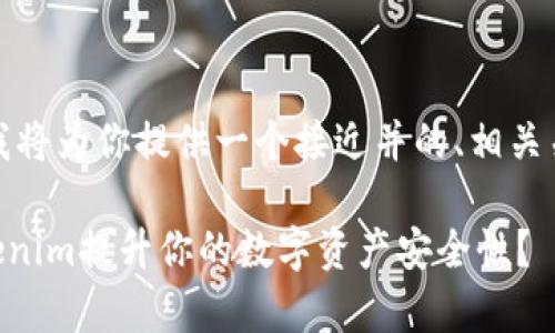 在下面的内容中，我将为你提供一个接近并的、相关关键词及内容大纲。

如何使用App Tokenim提升你的数字资产安全性？