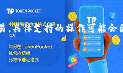 Tokenim 是一个支持多种数字资产的交易和管理平台，根据最新的信息，Tokenim 允许用户在其平台上进行 USDT 的存取和交易。具体支持的操作可能会因平台政策或市场情况而有所不同，因此建议您直接查看 Tokenim 官方网站或联系客户服务以获取最新的支持信息和操作指南。

如果您有更具体的问题或想了解更多关于 Tokenim 的信息，可以随时问我！