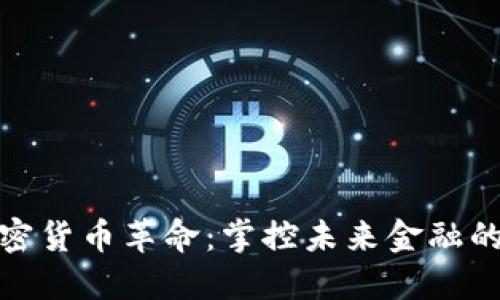 硅谷的加密货币革命：掌控未来金融的科技先锋