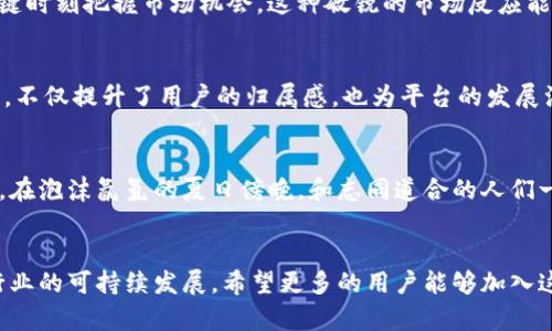 baoshiTokenim官方安卓版特点：安全、便捷、功能丰富，助力数字资产交易/baoshi
数字资产, Tokenim, 安卓版特点, 安全交易/guanjianci

引言：数字资产交易的新时代
随着区块链技术的发展，数字资产交易越来越受到人们的关注。Tokenim作为一个领先的数字资产交易平台，其官方安卓版应用程序给用户带来了无与伦比的便利和安全保障。在移动设备普及的今天，随时随地进行数字资产交易已成为许多人的日常需求。本文将深入探讨Tokenim官方安卓版的特点及其带来的优势。

一、安全性至上：保障用户资产安全
在数字资产交易中，安全性始终是用户最关注的问题之一。Tokenim官方安卓版采用了先进的加密技术，确保用户的个人信息和资产安全。比如，在用户登陆时，系统会采用双重身份验证，增加了一道安全屏障。如果用户在不同的设备上使用Tokenim，系统会及时向用户发送提醒，以防止未授权的登陆行为。

二、便捷操作：简单易用的用户界面
Tokenim官方安卓版注重用户体验，提供了简洁直观的操作界面。用户可以快速上手，无需复杂的学习过程。产品的主界面分为几个清晰的模块，用户能够轻松地找到自己需要的功能，比如市场行情、资产管理和交易记录等。在交易时，只需几个简单的步骤，就可以完成数字资产的买卖。

三、丰富的功能：满足多样化的交易需求
Tokenim官方安卓版不仅支持主流数字货币的交易，还有许多增值功能，例如实时行情分析、市场预测和资产配置建议。这些功能不仅能够帮助用户在复杂的市场环境中做出更明智的决策，而且也可以通过系统提供的历史数据进行回溯分析。此外，应用还会提供不同的交易策略供用户选择，让用户轻松应对市场波动。

四、社交化交易：与朋友一起分享交易策略
在Tokenim官方安卓版中，还有一个独特的社交化交易功能。用户可以关注其他成功的交易者，学习他们的交易风格和策略。通过实时互动，用户可以在社区中分享自己的交易经验和见解，增加了交易的乐趣和互动性。在阳光洒在老旧木桌上的午后，和朋友们讨论自己的投资策略，模拟交易场景，增添了无穷的乐趣。

五、全方位的客户支持：专业团队随时在线
Tokenim官方安卓版提供了24/7的客户支持服务，用户在使用过程中遇到任何问题，都可以随时联系专业的客服团队。无论是技术问题还是交易中的疑惑，客服都会快速响应并给予有效的解决方案。同时，应用中也提供了丰富的使用指南和常见问题解答，方便用户自助解决问题。

六、特殊的与更新：适应市场变化
Tokenim团队持续关注市场变化，定期进行应用的与更新。用户会看到每隔一段时间，应用都会推出新功能和体验。比如，近期推出的行情提醒功能，可以帮助用户在关键时刻把握市场机会。这种敏锐的市场反应能力，展示了Tokenim团队对用户需求的重视和对行业发展的前瞻性。

七、社区的力量：用户与平台的紧密连接
Tokenim鼓励用户参与社区建设，通过评论和反馈来改进平台。用户的意见和建议被充分重视，大家的声音能够直接影响到产品的迭代与。这个由用户共同构成的社区，不仅提升了用户的归属感，也为平台的发展注入了动力。

八、绿色投资：可持续发展的理念
随着数字资产的快速发展，Tokenim也积极践行可持续发展的理念，推动绿色投资。通过选择环保型项目进行支持和投资，Tokenim倡导用户关注生态环境与社会责任。在泡沫氤氲的夏日傍晚，和志同道合的人们一起探讨数字资产如何助力社会发展，这种理念更加拉近了人们与自然的距离。

结论：未来展望与呼吁
Tokenim官方安卓版以其安全、便捷和多样化的特点，深受广大用户的喜爱。在数字资产交易的未来，Tokenim不仅希望继续为用户提供卓越的服务，还希望能够引领行业的可持续发展。希望更多的用户能够加入这个大家庭，共同分享数字资产带来的机遇和挑战。同时，优质的数字资产交易体验也将推动整个市场的健康发展，让每个人都能在这个新时代中找到属于自己的位置。