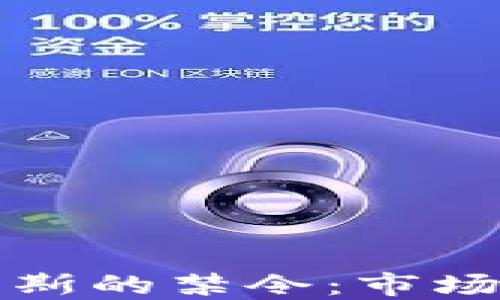 
加密货币在俄罗斯的禁令：市场反应与未来展望