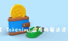 苹果设备无法下载 Tokenim 应用的解决方法和常见