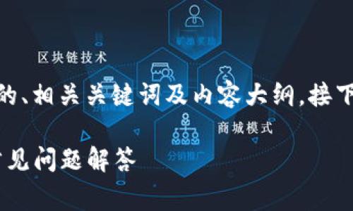 在这里我提供一个关于“Tokenim钱包卸载”的、相关关键词及内容大纲。接下来会为您展示一篇2900字左右的内容草稿。

如何安全地卸载Tokenim钱包：完整指南与常见问题解答
