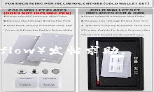 看起来你提到的“tokenim签名错误”可能与某个程序或服务的身份验证问题有关。通常，这种类型的错误发生在签名 token 的生成或者验证过程中。以下是一些常见的解决方案和建议，可以帮助你解决此类问题：

1. **检查秘钥和算法**：
   - 确保你使用的签名秘钥是正确的。
   - 确保使用了正确的加密算法（如 HMACSHA256）。

2. **验证签名过程**：
   - 仔细检查生成和验证签名的代码逻辑，确保没有在转换数据时丢失信息。
   - 确保在生成签名时使用了整个 payload，而不是 payload 的部分内容。

3. **时间戳/过期问题**：
   - 一些 token 可能会包含时间戳并限制有效期，确保系统时间是正确的，并检查 token 是否过期。

4. **字符编码**：
   - 确保在签名和验证过程中的字符编码一致（如 UTF-8）。

5. **查看错误信息**：
   - 提供的错误信息通常会包含有用的调试信息，仔细查看可以帮助你找到问题所在。

6. **文档和示例**：
   - 查阅相关库或服务的文档，确认使用方法是否正确，有些库会提供示例代码。

7. **社区和支持**：
   - 如果问题仍然存在，可以向相关技术支持寻求帮助，或者在相关技术社区（如 Stack Overflow）发帖求助。

如果你能提供更具体的上下文或错误信息，我可以提供更定制化的解决建议。