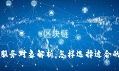 加密货币服务对象解析：怎样选择适合的投资平
