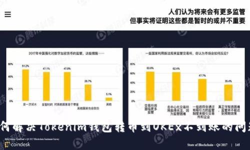 如何解决Tokenim钱包转币到OKEx不到账的问题？