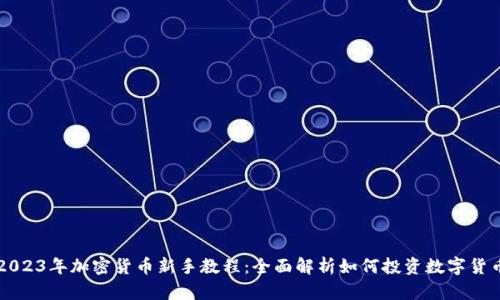 2023年加密货币新手教程：全面解析如何投资数字货币
