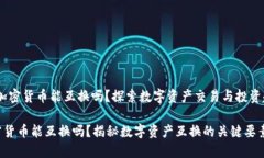 # 加密货币能互换吗？探索数字资产交易与投资趋