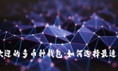 2023年最受欢迎的多币种钱包：如何选择最适合你