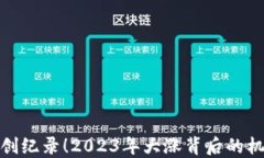 加密货币创纪录！2023年大涨背后的机遇与挑战