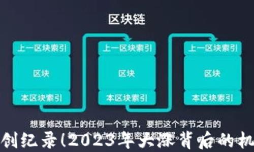 
加密货币创纪录！2023年大涨背后的机遇与挑战