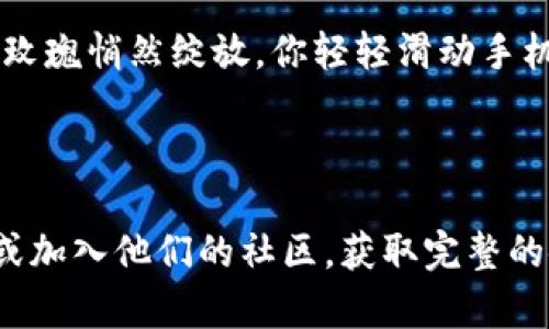 关于“Tokenim”的注册流程具体信息，推荐访问Tokenim官方网站或相关社区获取最新的注册指导。不过，我可以为你提供一些一般性的步骤，以帮助你了解如何注册这类平台。

### 一般注册流程

1. **访问官网**
   - 打开你的浏览器，输入Tokenim的官方网站地址。

2. **寻找注册按钮**
   - 在主页上，通常会有一个“注册”或“创建账户”的按钮，点击进入。

3. **填写注册信息**
   - 输入你的邮箱地址和密码等基础信息。
   - 有些平台可能还会要求你提供个人信息，如姓名、手机号等。

4. **验证邮箱**
   - 提交信息后，你可能会收到一封验证邮件。打开邮件点击链接以验证账户。

5. **登录账户**
   - 返回平台，使用注册时的邮箱和密码登录。

6. **设置安全选项**
   - 推荐设置双重验证（2FA）等安全选项以确保账户安全。

7. **完成个人资料**
   - 根据平台要求，补充个人资料及身份验证步骤（如提供身份证明或其他相关文件）。

### 注意事项

- **确保安全:** 使用复杂密码，避免重复使用与其他账户相同的密码。
- **留意隐私政策:** 在注册前，阅读平台的隐私政策以了解你的数据如何被使用。

### 示例场景描写

想象一下，你坐在安静的阳台上，手中握着手机，阳光温暖地洒在你的肩膀上。耳边传来鸟儿的啼鸣，窗外的花坛里玫瑰悄然绽放。你轻轻滑动手机屏幕，开始寻找Tokenim的信息。在花香四溢的背景中，你慢慢阅读注册指南，仿佛在为即将开启的新篇章做准备。

### 结尾

这只是一般注册的一些基本步骤和注意事项。如果你希望获得更详细的帮助，建议直接访问Tokenim的官方网站或加入他们的社区，获取完整的使用指南和最新的动态信息。在这个不断变化的数字世界里，掌握最新资讯，才能更好地把握机会。
