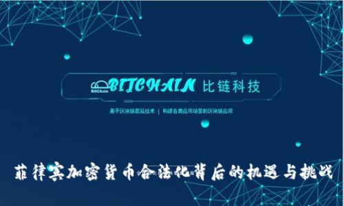 菲律宾加密货币合法化背后的机遇与挑战