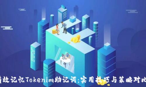   
如何有效记忆Tokenim助记词：实用技巧与策略对比2023