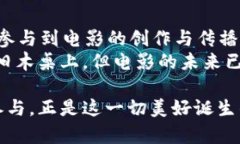 baioti加密货币如何改变电影产业：豆瓣影迷对未