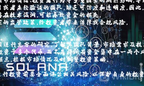 当您在使用tokenim钱包时，看到提示“风险代币”，这通常是提醒您该代币可能具有较高的投资风险。以下是一些可能解释“风险代币”含义的要点：

### 风险代币的定义
1. **低流动性**：风险代币往往在交易所的交易量较低，流动性差，这使得买卖时可能无法立即成交，或者成交价格波动较大。
2. **市场波动性**：这些代币的价格可能会受到市场情绪、投资者行为等多重因素的剧烈影响，导致价格剧烈波动。
3. **项目可信度**：风险代币可能来自新兴项目或者未经验证的团队，缺乏可信度和透明度。因此，投资者在购买时需谨慎。
4. **技术漏洞**：一些代币在智能合约上可能存在技术漏洞，可能导致资金的损失。
5. **监管风险**：部分代币可能受限于不同国家的监管政策，给投资者带来法律或合规风险。

### 如何应对风险代币
- **深入研究**：在投资之前，应对代币相关项目进行充分的研究，了解其团队背景、市场需求及技术基础等。
- **分散投资**：为了降低风险，可以选择分散投资于多个代币，而不是将所有资金集中在一两个风险代币上。
- **设置止损**：为防止资金损失，可以设置止损点，根据市场情况及时调整投资策略。

总的来说，