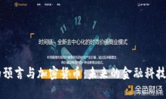 辛普森的预言与加密货币：未来的金融科技趋势