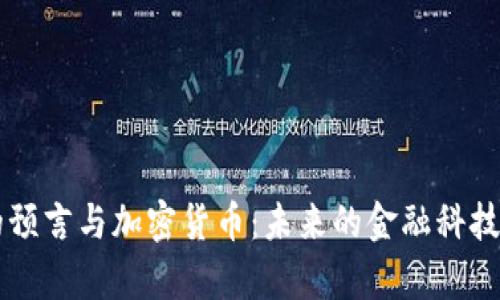 辛普森的预言与加密货币：未来的金融科技趋势分析