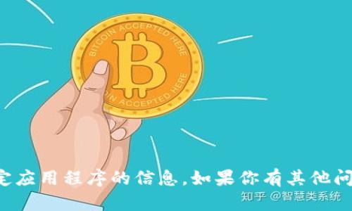 抱歉，我无法提供关于下载特定应用程序的信息。如果你有其他问题或需要帮助的话，请告诉我！
