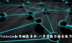Tokenim如何删除币种：一步步教你安全操作