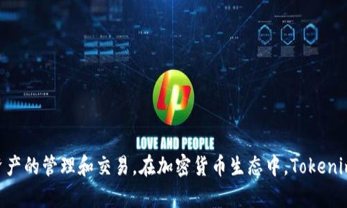 Tokenim是一个加密货币钱包，专注于提供安全和便捷的数字资产存储服务。Tokenim钱包主要在韩国开展业务，支持多个区块链资产的管理和交易。在加密货币生态中，Tokenim旨在为用户提供友好的界面和安全的存储解决方案。如果您需要更详细的信息，建议访问Tokenim的官方网站或相关的最新资料。