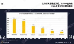 如何将火币网中的代币安全转入Tokenim平台：详细