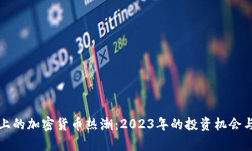 今日头条上的加密货币热潮：2023年的投资机会与风险分析