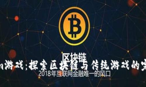 Tokenim游戏：探索区块链与传统游戏的完美融合